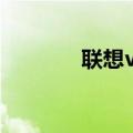联想vibes hot（联想VIBE）