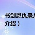 书剑恩仇录片尾曲（关于书剑恩仇录片尾曲的介绍）