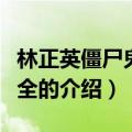 林正英僵尸鬼片大全（关于林正英僵尸鬼片大全的介绍）