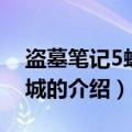 盗墓笔记5蛇沼鬼城（关于盗墓笔记5蛇沼鬼城的介绍）
