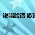 说唱脸谱 歌词（关于说唱脸谱 歌词的介绍）