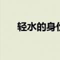 轻水的身份（关于轻水的身份的介绍）