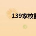139家校圈（关于139家校圈的介绍）