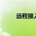 远程接入（关于远程接入的介绍）