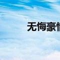 无悔豪情（关于无悔豪情的介绍）