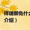 祥瑞御免什么意思（关于祥瑞御免什么意思的介绍）