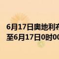 6月17日奥地利布尔根兰州疫情最新消息-截至布尔根兰州截至6月17日0时00分(北京时间）疫情数据统计