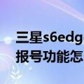 三星s6edge怎么打电话（三星S6edge来电报号功能怎么开启）