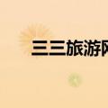 三三旅游网（关于三三旅游网的介绍）