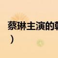 蔡琳主演的韩剧（关于蔡琳主演的韩剧的介绍）