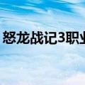 怒龙战记3职业（关于怒龙战记3职业的介绍）