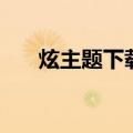 炫主题下载（关于炫主题下载的介绍）