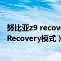 努比亚z9 recovery模式英文意思（努比亚Z9Max怎么进入Recovery模式）