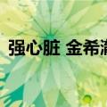 强心脏 金希澈（关于强心脏 金希澈的介绍）