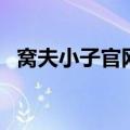 窝夫小子官网（关于窝夫小子官网的介绍）