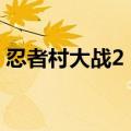 忍者村大战2 2（关于忍者村大战2 2的介绍）