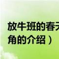 放牛班的春天男主角（关于放牛班的春天男主角的介绍）