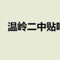 温岭二中贴吧（关于温岭二中贴吧的介绍）