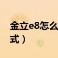 金立e8怎么打电话（金立E8怎么打开USB模式）