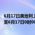 6月17日奥地利上奥地利州疫情最新消息-截至上奥地利州截至6月17日0时00分(北京时间）疫情数据统计