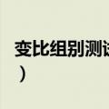 变比组别测试仪（关于变比组别测试仪的介绍）