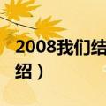 2008我们结婚吧（关于2008我们结婚吧的介绍）