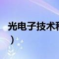 光电子技术科学（关于光电子技术科学的介绍）
