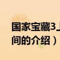 国家宝藏3上映时间（关于国家宝藏3上映时间的介绍）