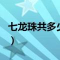 七龙珠共多少集（关于七龙珠共多少集的介绍）