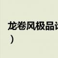 龙卷风极品论坛（关于龙卷风极品论坛的介绍）