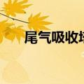 尾气吸收塔（关于尾气吸收塔的介绍）