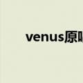 venus原唱（关于venus原唱的介绍）
