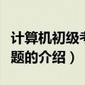 计算机初级考试试题（关于计算机初级考试试题的介绍）