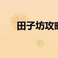 田子坊攻略（关于田子坊攻略的介绍）