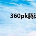 360pk腾讯（关于360pk腾讯的介绍）