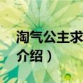 淘气公主求爱记1（关于淘气公主求爱记1的介绍）