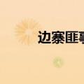 边寨匪事（关于边寨匪事的介绍）