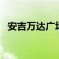 安吉万达广场（关于安吉万达广场的介绍）