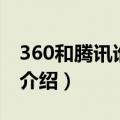 360和腾讯谁赢了（关于360和腾讯谁赢了的介绍）
