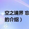 空之境界 忘却录音（关于空之境界 忘却录音的介绍）