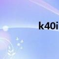 k40in（关于k40in的介绍）