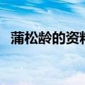 蒲松龄的资料（关于蒲松龄的资料的介绍）