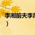 李湘前夫李厚霖（关于李湘前夫李厚霖的介绍）