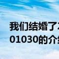 我们结婚了20101030（关于我们结婚了20101030的介绍）
