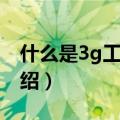 什么是3g工程师（关于什么是3g工程师的介绍）