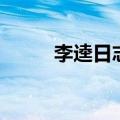 李逵日志（关于李逵日志的介绍）