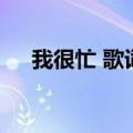 我很忙 歌词（关于我很忙 歌词的介绍）
