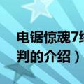 电锯惊魂7终极审判（关于电锯惊魂7终极审判的介绍）