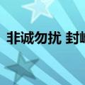 非诚勿扰 封峰（关于非诚勿扰 封峰的介绍）