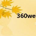 360web（关于360web的介绍）
